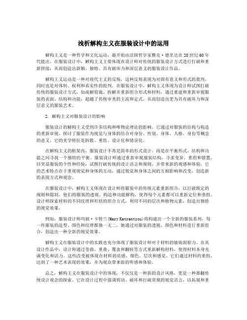 浅析解构主义在服装设计中的运用