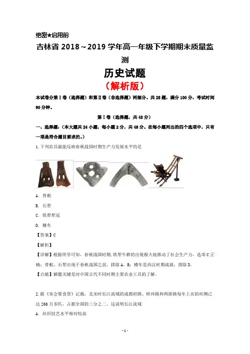2018～2019学年吉林省高一下学期期末考试历史试题(解析版)