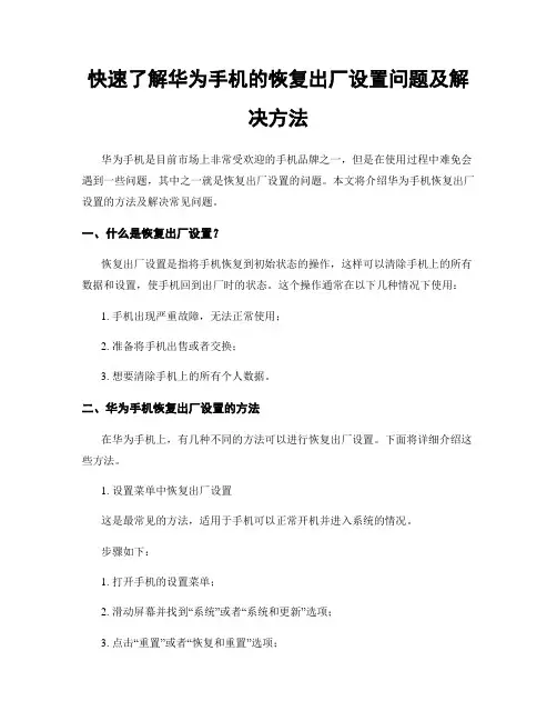 快速了解华为手机的恢复出厂设置问题及解决方法