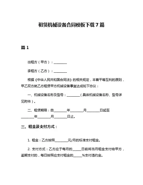 租赁机械设备合同模板下载7篇