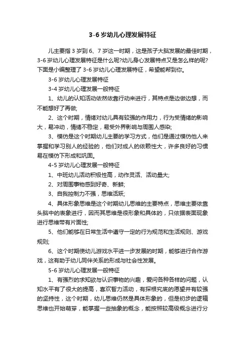 3-6岁幼儿心理发展特征