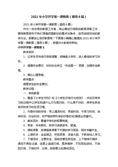 2021年小学开学第一课教案（通用6篇）