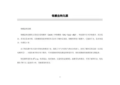铬酸盐钝化膜