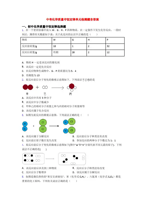 中考化学质量守恒定律单元检测题含答案