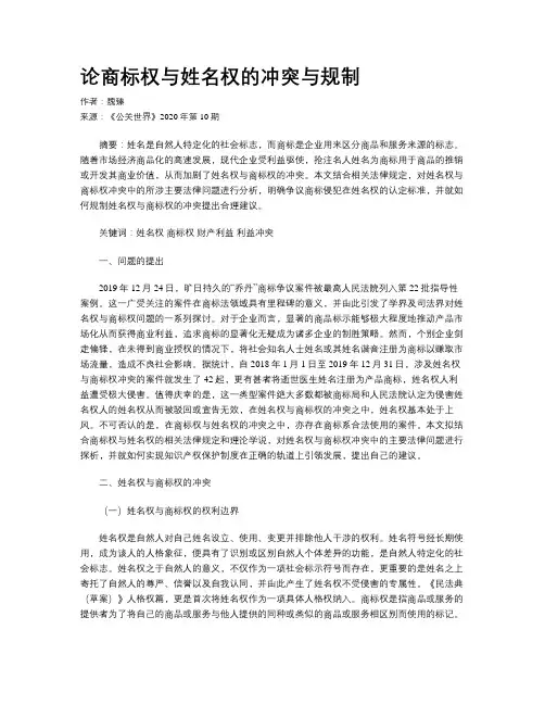 论商标权与姓名权的冲突与规制