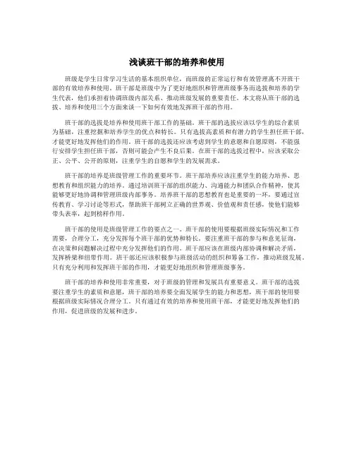 浅谈班干部的培养和使用
