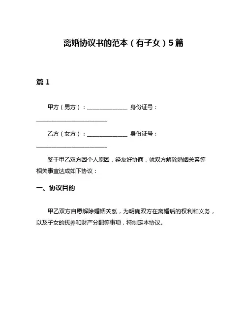 离婚协议书的范本(有子女)5篇
