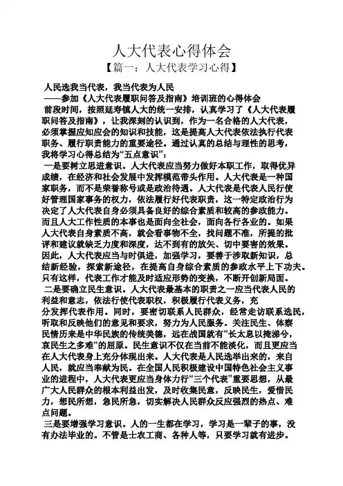 人大代表心得体会