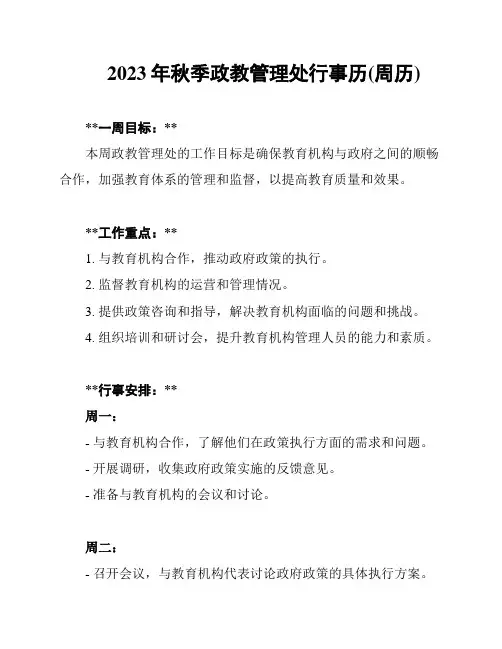 2023年秋季政教管理处行事历(周历)