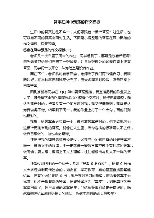 答案在风中飘荡的作文模板