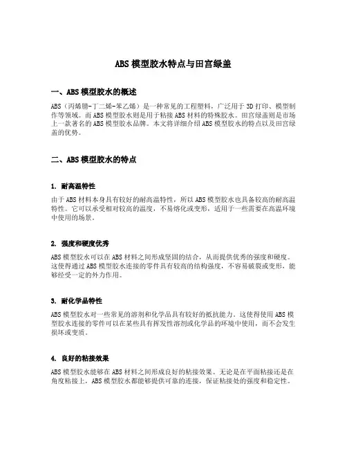 abs模型胶水特点与田宫绿盖
