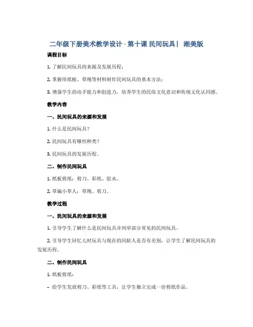 二年级下册美术教学设计 - 第十课 民间玩具 ︳湘美版