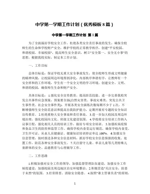 中学第一学期工作计划(优秀模板8篇)
