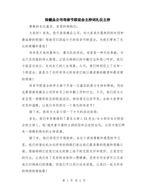 保健品公司母亲节联谊会主持词礼仪主持