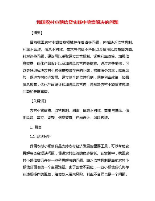 我国农村小额信贷实践中亟需解决的问题