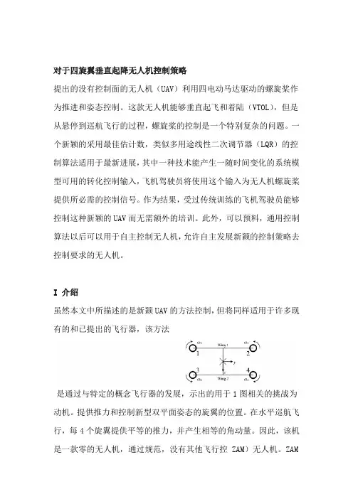 对于四旋翼垂直起降无人机控制策略英文文献翻译说课材料