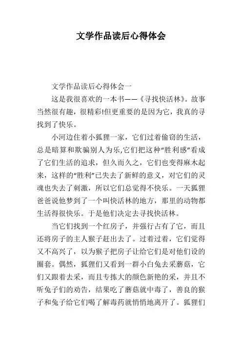 文学作品读后心得体会