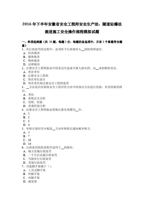2016年下半年安徽省安全工程师安全生产法：隧道钻爆法掘进施工安全操作规程模拟试题