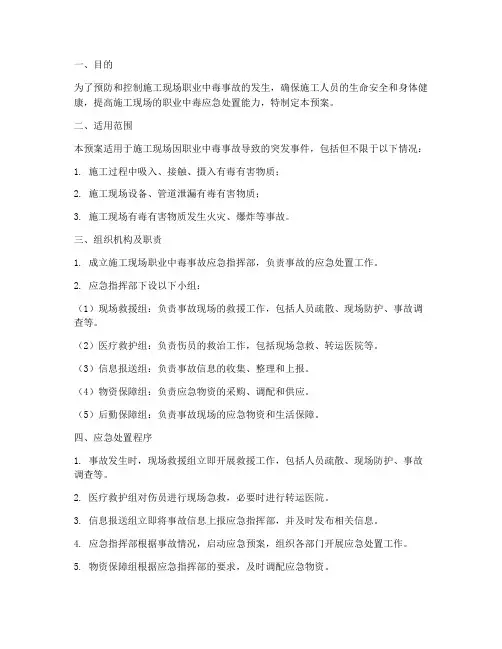 施工现场职业中毒应急预案