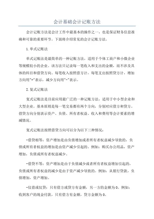 会计基础会计记账方法