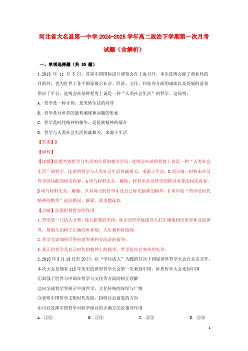 河北省大名县第一中学2024_2025学年高二政治下学期第一次月考试题含解析