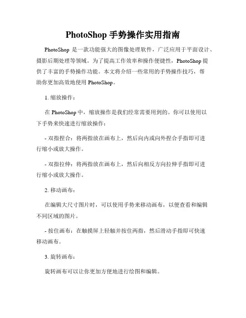 PhotoShop 手势操作实用指南
