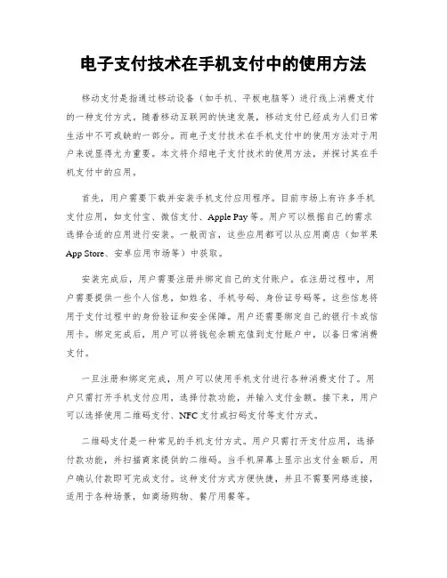 电子支付技术在手机支付中的使用方法