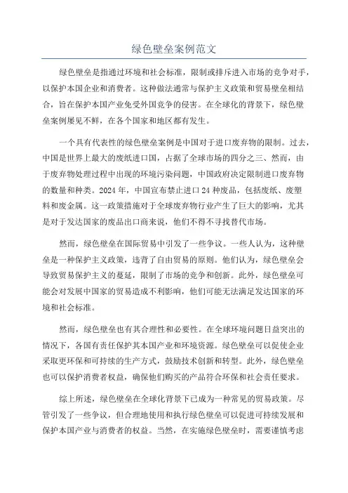 绿色壁垒案例范文