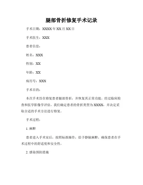 腿部骨折修复手术记录
