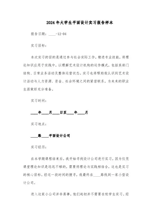 2024年大学生平面设计实习报告样本（4篇）