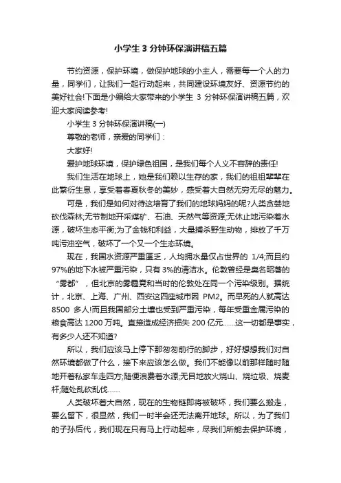 小学生3分钟环保演讲稿五篇