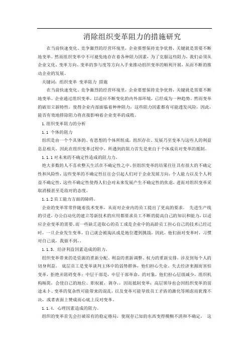 消除组织变革阻力的措施研究