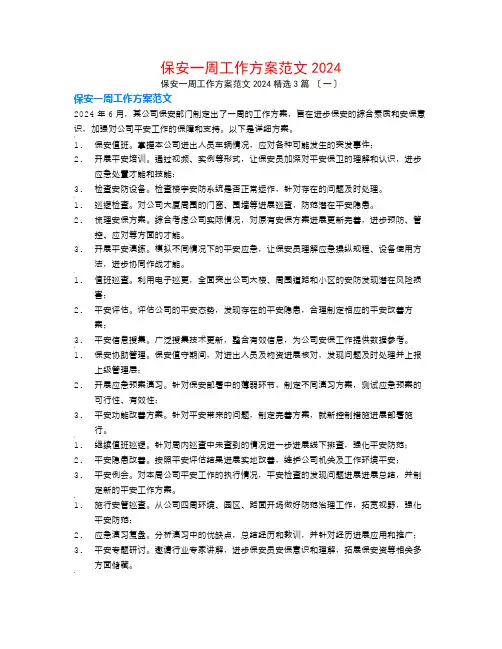 保安一周工作计划范文20243篇