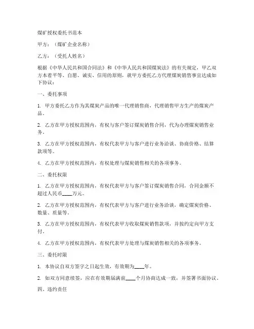 煤矿授权委托书范本