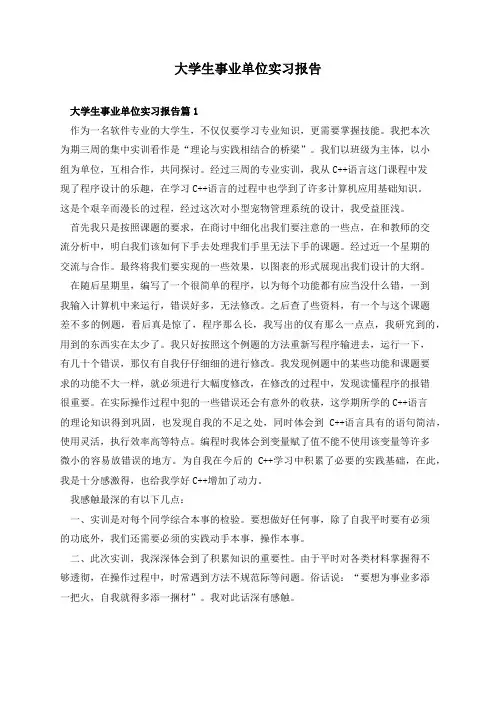 大学生事业单位实习报告
