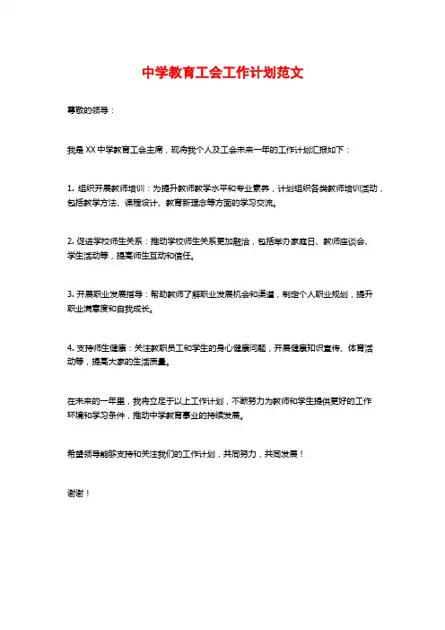 中学教育工会工作计划范文