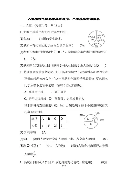 人教版六年级数学上册第七、八单元达标测试卷含答案