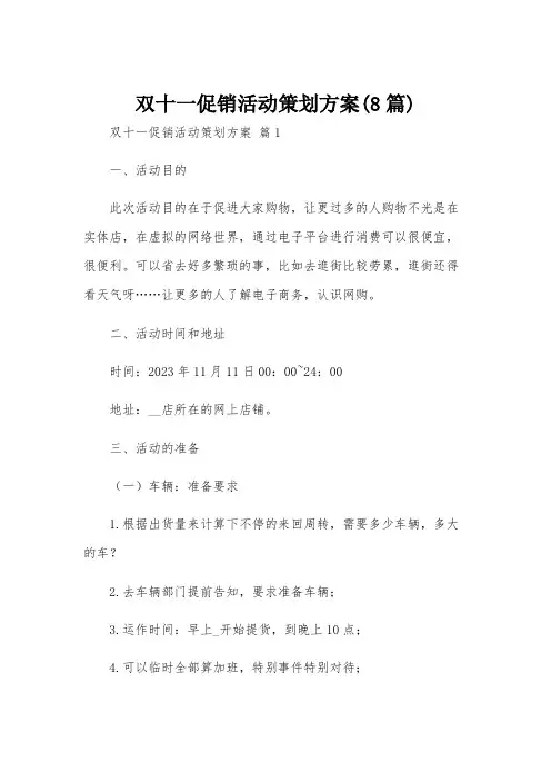 双十一促销活动策划方案(8篇)