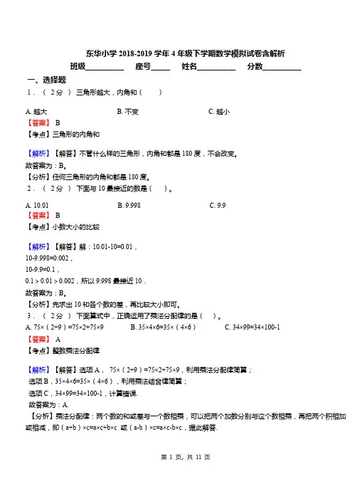 东华小学2018-2019学年4年级下学期数学模拟试卷含解析