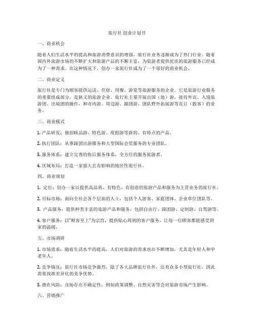 旅行社 创业计划书