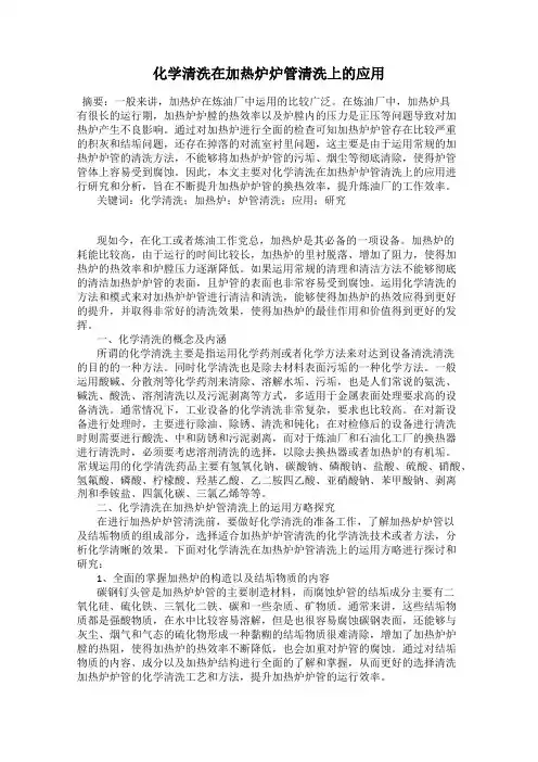 化学清洗在加热炉炉管清洗上的应用