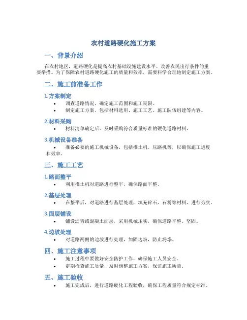 农村道路硬化施工方案