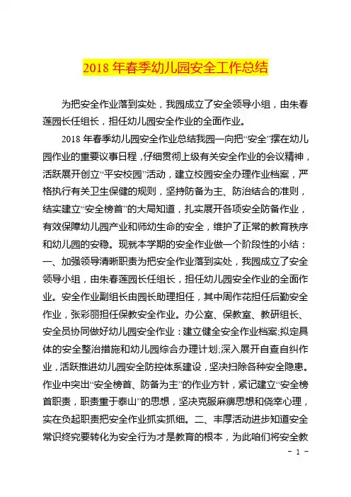 2018年春季幼儿园安全工作总结