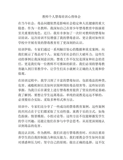 教师个人禁毒培训心得体会