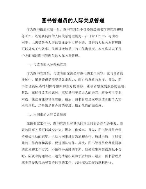 图书管理员的人际关系管理