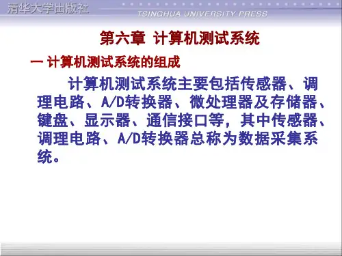 6章 计算机测试系统