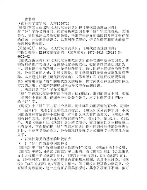 《现代汉语词典》和《现代汉语规范词典》对“好”字释义异同分析
