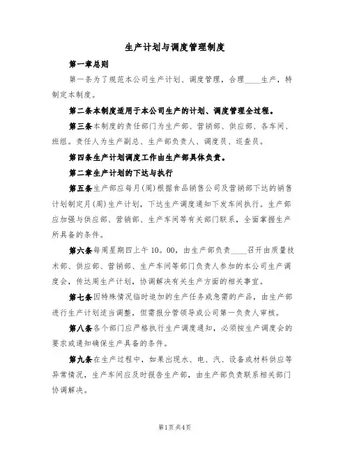 生产计划与调度管理制度（3篇）