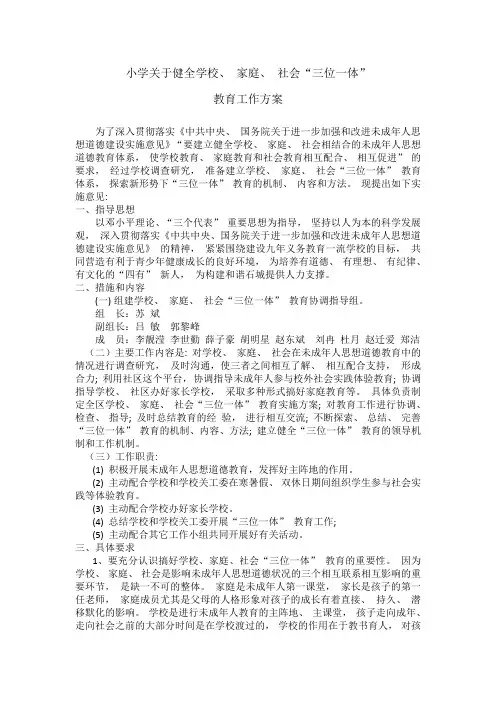 小学健全家庭、学校、社会三位一体教育工作方案