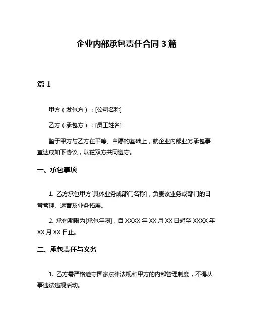 企业内部承包责任合同3篇